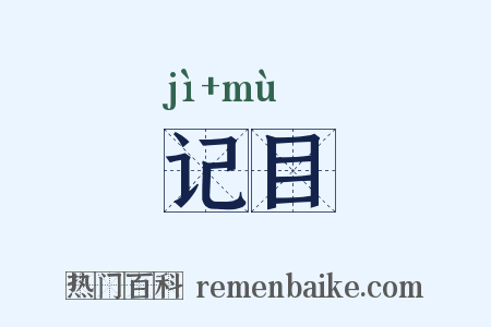 记目是什么意思的图片